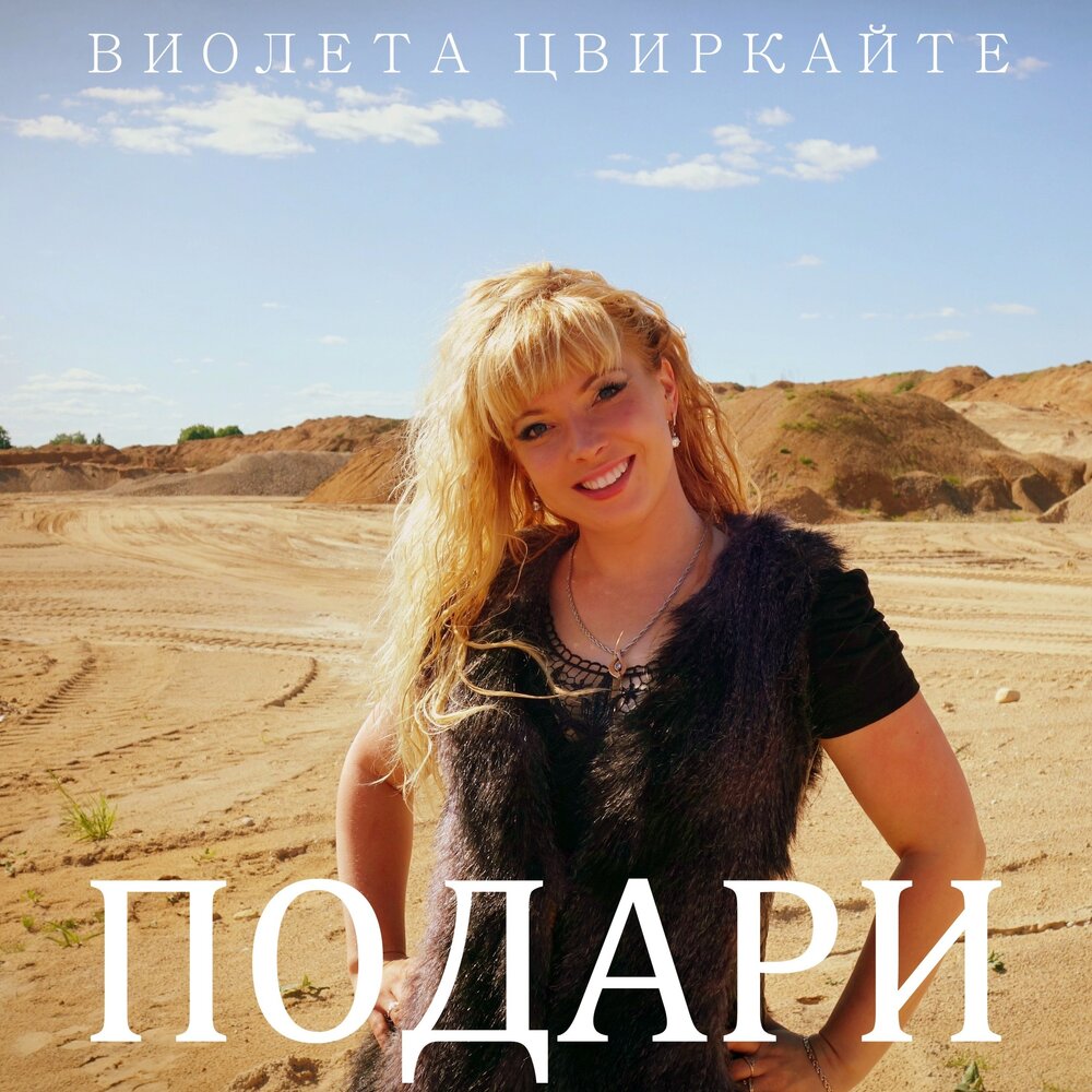 Дарю минуса. Виолета Цвиркайте. Cover подари мне.