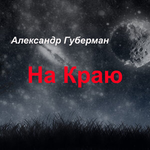 Александр Губерман