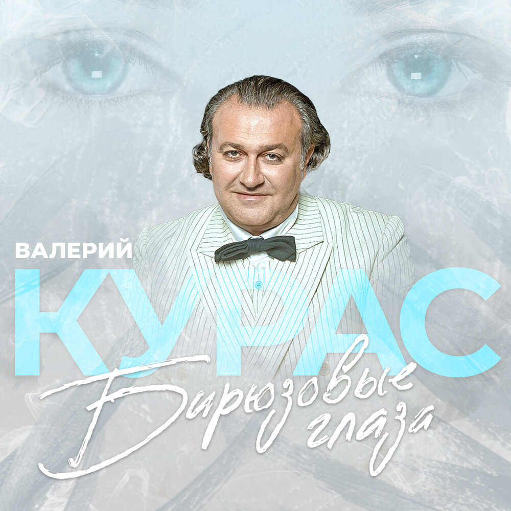 Песни Валерия Кураса