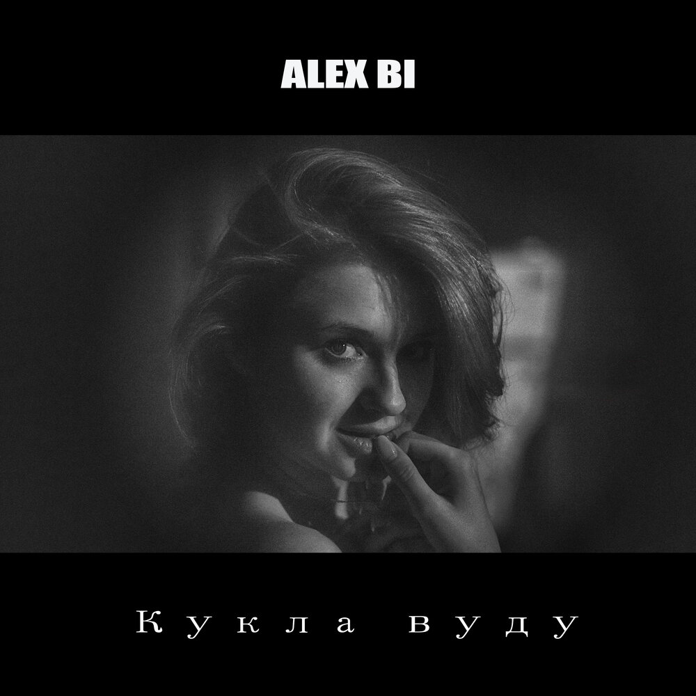 Алекса би. Би Алекс фото грустные. Реклама bi Alex.