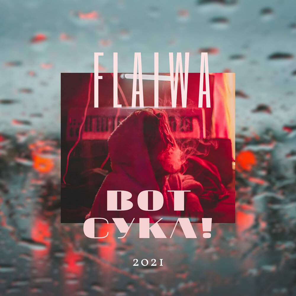 Песни сука стреляй. Песни сука стреляй. Песни сука стреляй. Макс лидов песни. Песни сука стреляй.