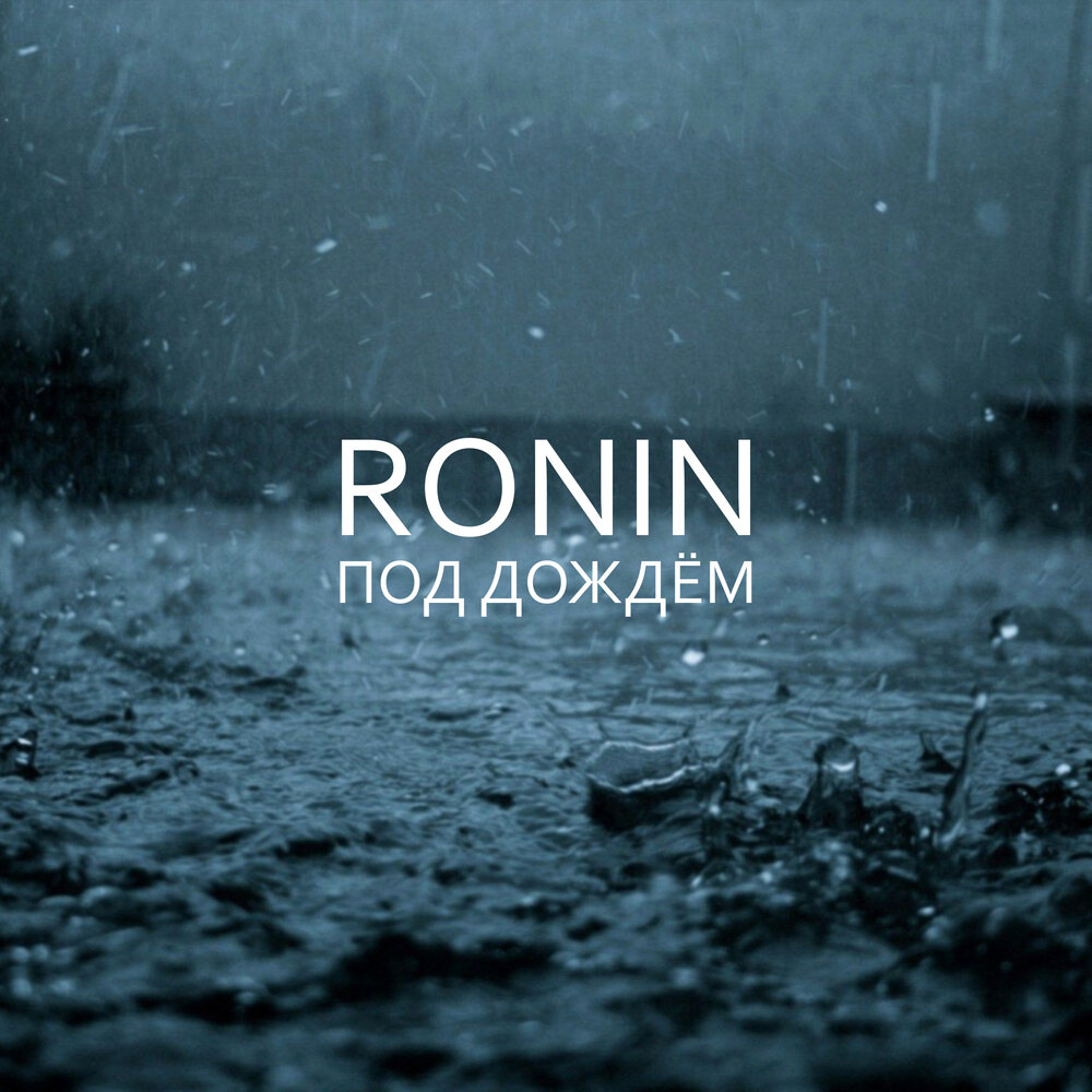 Я слушал дождь. Ронин под дождем. Ronin песня текст.