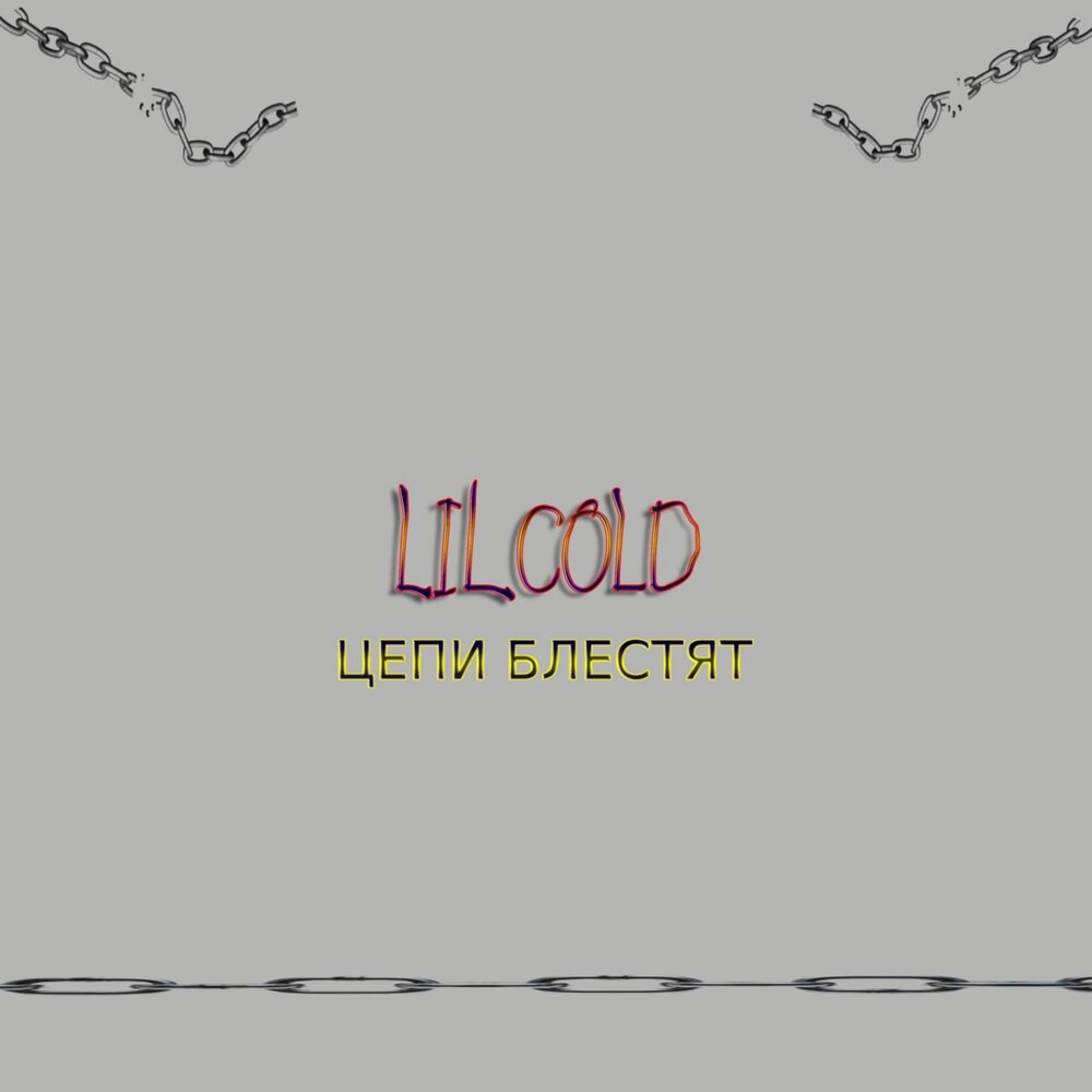 Исполнитель цепочка. Lil Cold.