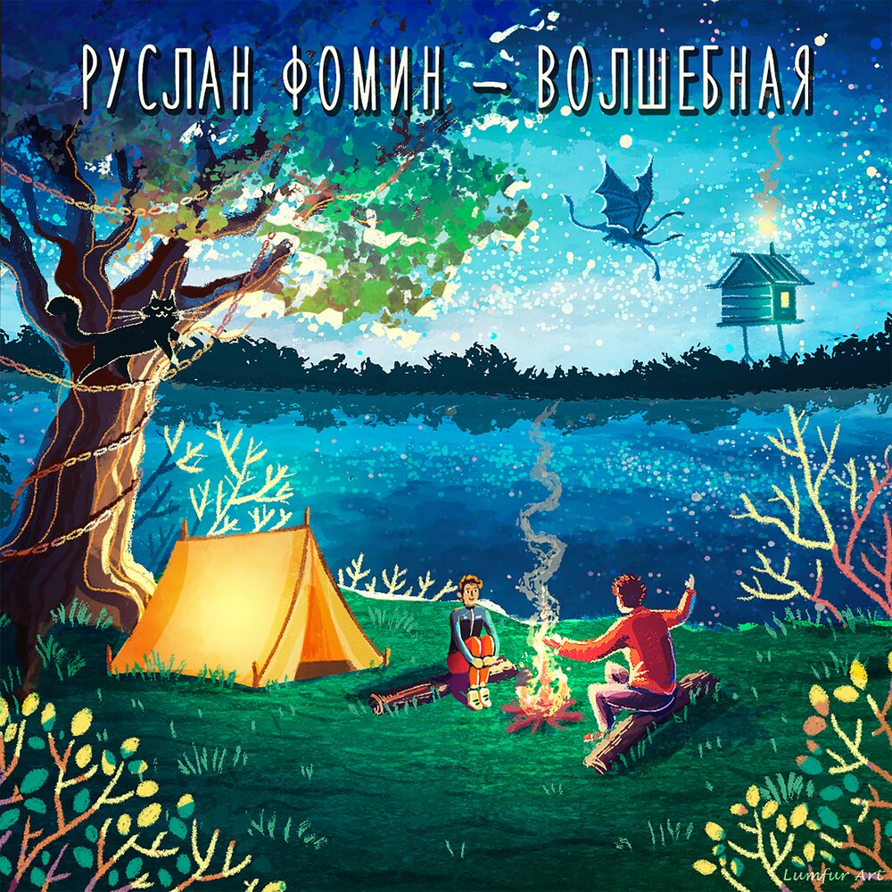 Волшебный альбом. Колдовской мир. Слушать волшебный. Слушать волшебный. Песня мейджик.