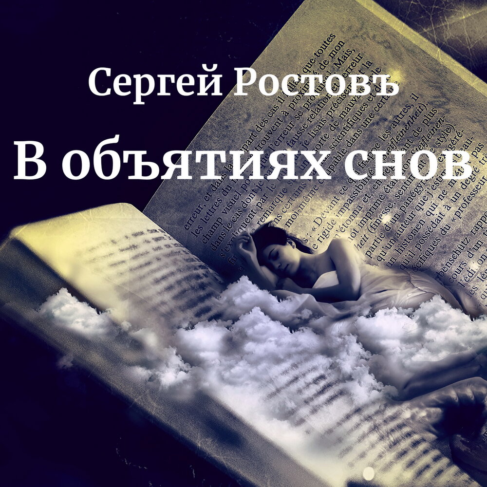 К чему снится обнимать мужа во сне. Объятия во сне. Книги со словом объятия. Во сне обнимать певца.