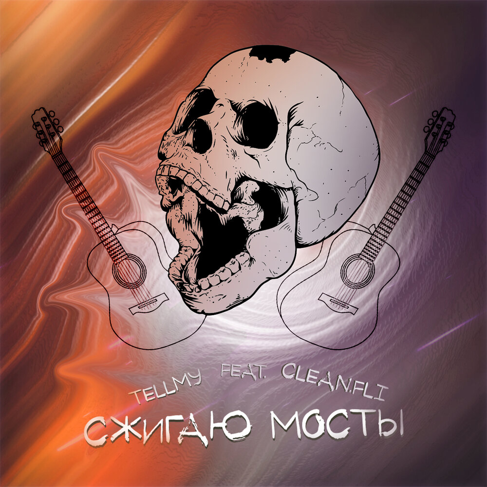 Сжигаю мосты песня. Сжигай мосты. Zior park homebird. Сжигать альбомы. Камаз песни сжигаю мосты.