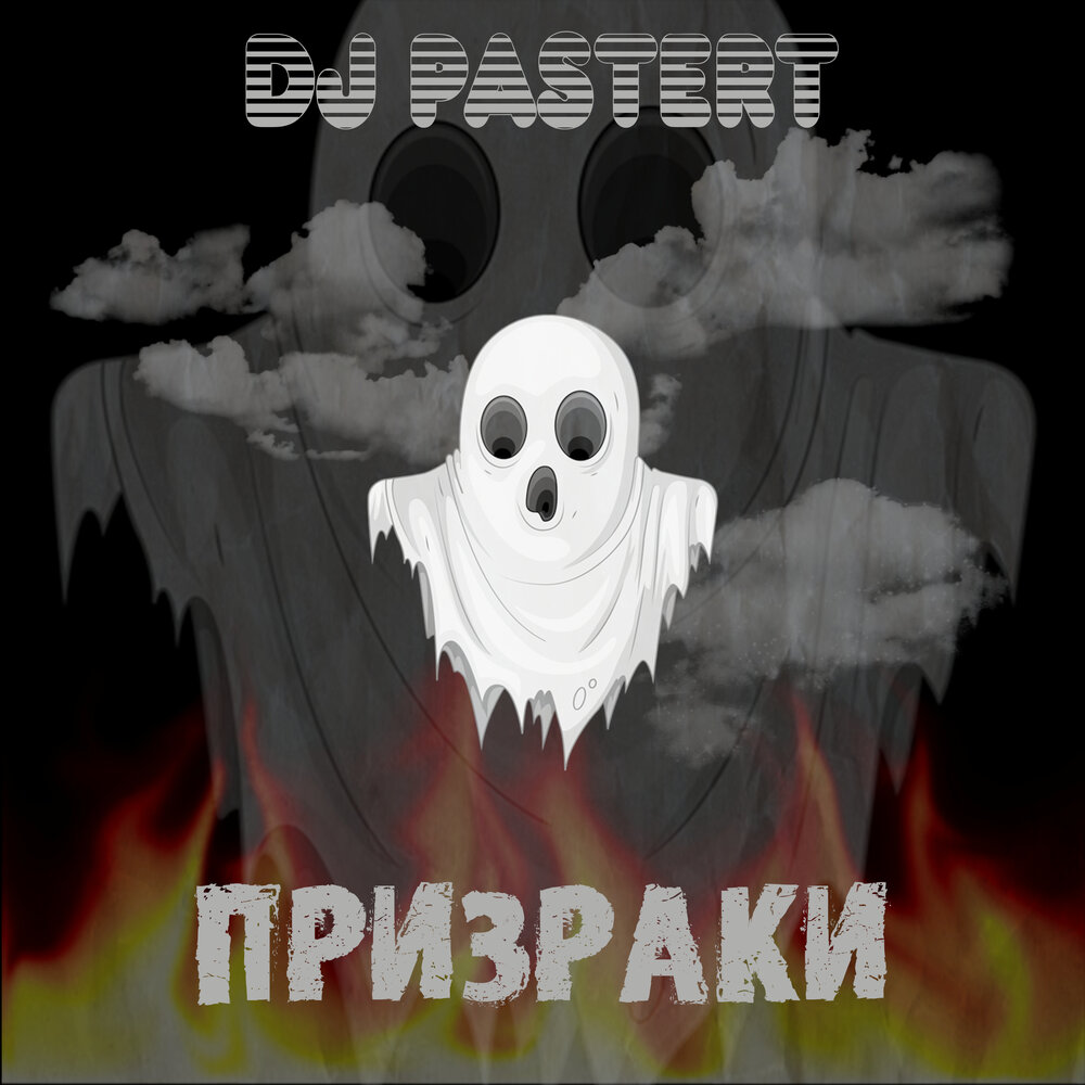 Dj ghost. Диджей призрак. Призраки завтра. Привидение диджей. Приведение музыка.