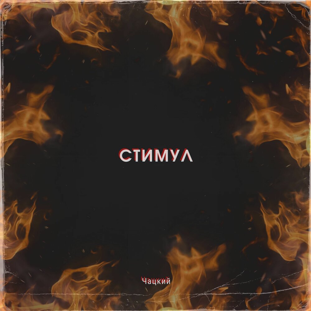 стимул альбомы. стимул песни. стимул слушать. группа стимул альбомы. стимул группа певцы.