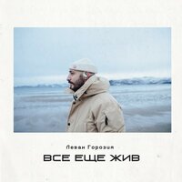 Леван Горозия - Всё ещё жив