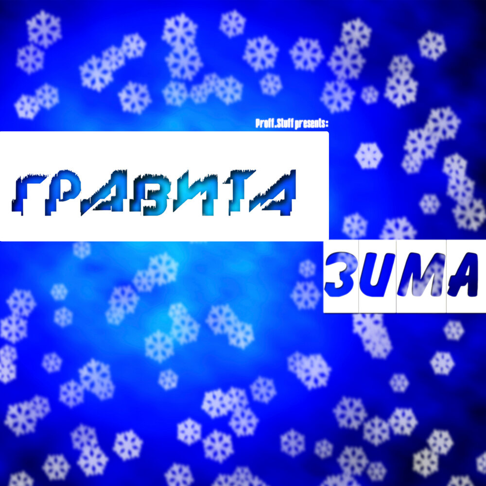 Зима минусовка. Гравита зима. Гравита дискография. Gravita.