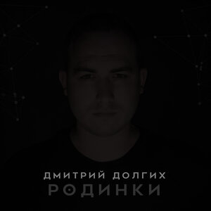 Дмитрий Долгих - Мураками