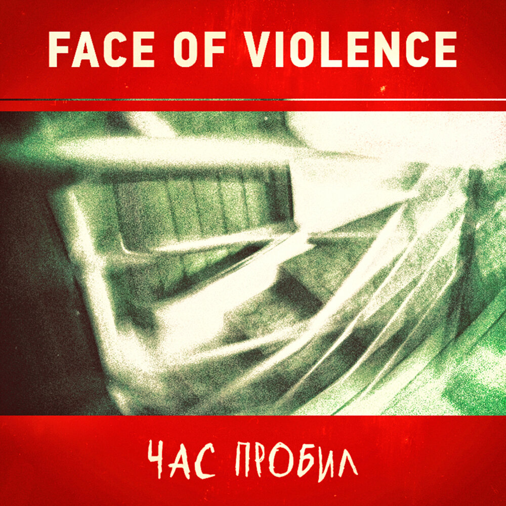 Час альбом. Face of violence группа. Ария пробил час альбом. Слушать песню часы пробили