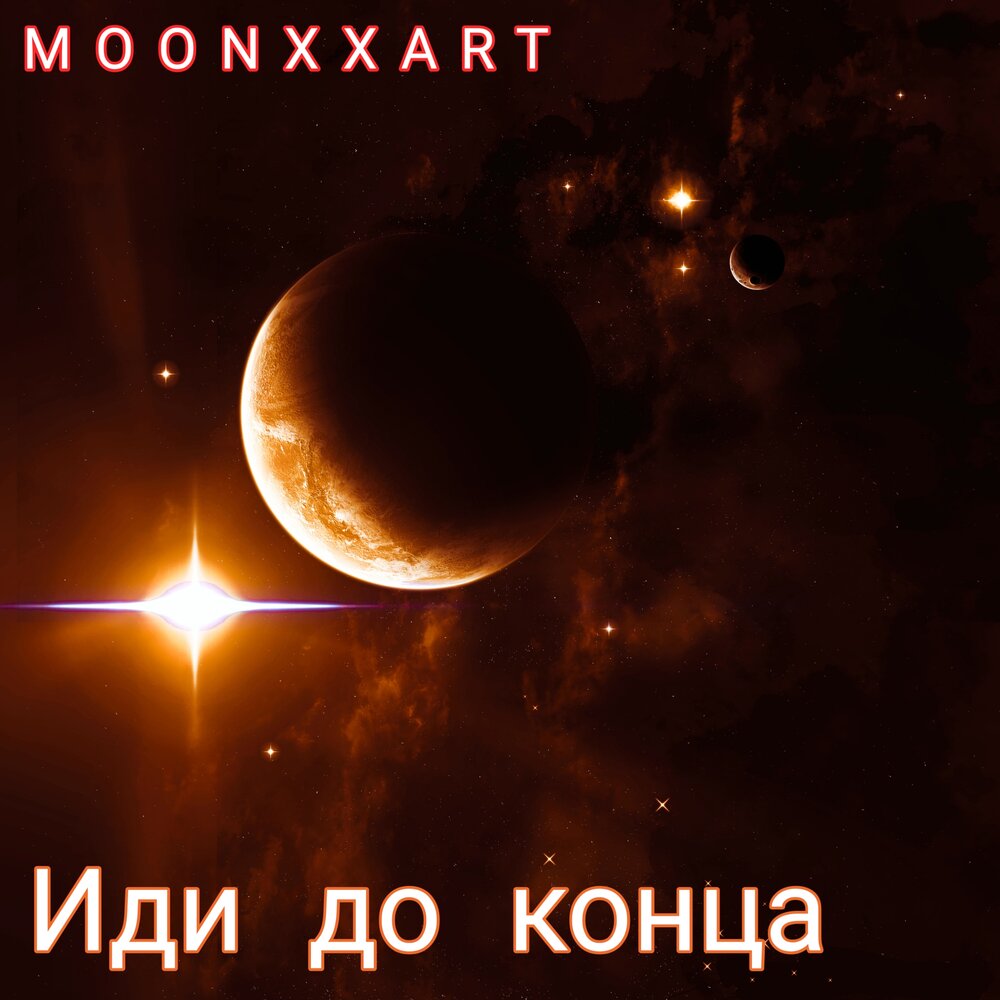 Конец песни. Moonxxart. Послушайте до конца.