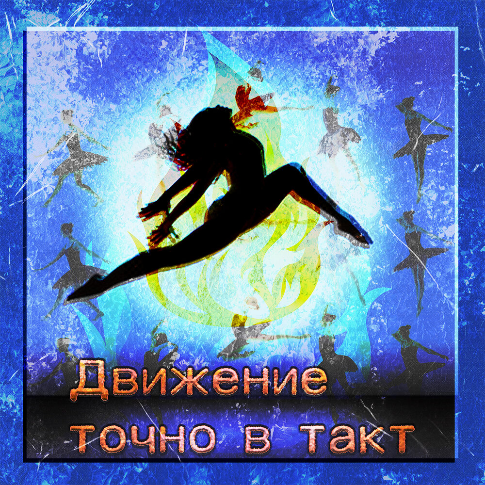 Музыка и движение. Красивая девушка в наушниках. Полина шумилина танцуем в такт. Двигаться в такт музыке. Песня слушаем в такт.