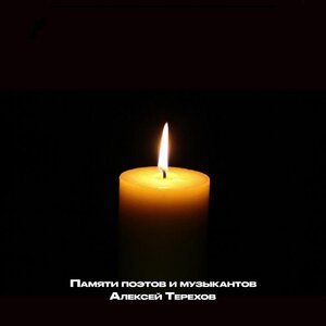 Алексей Терехов