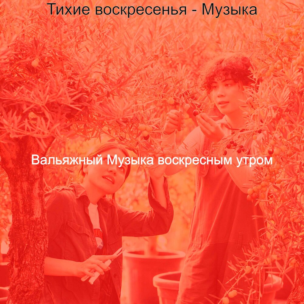 Воскресный музыка. Воскресное утро песня. Песня в день Воскресный. Воскресная песня.