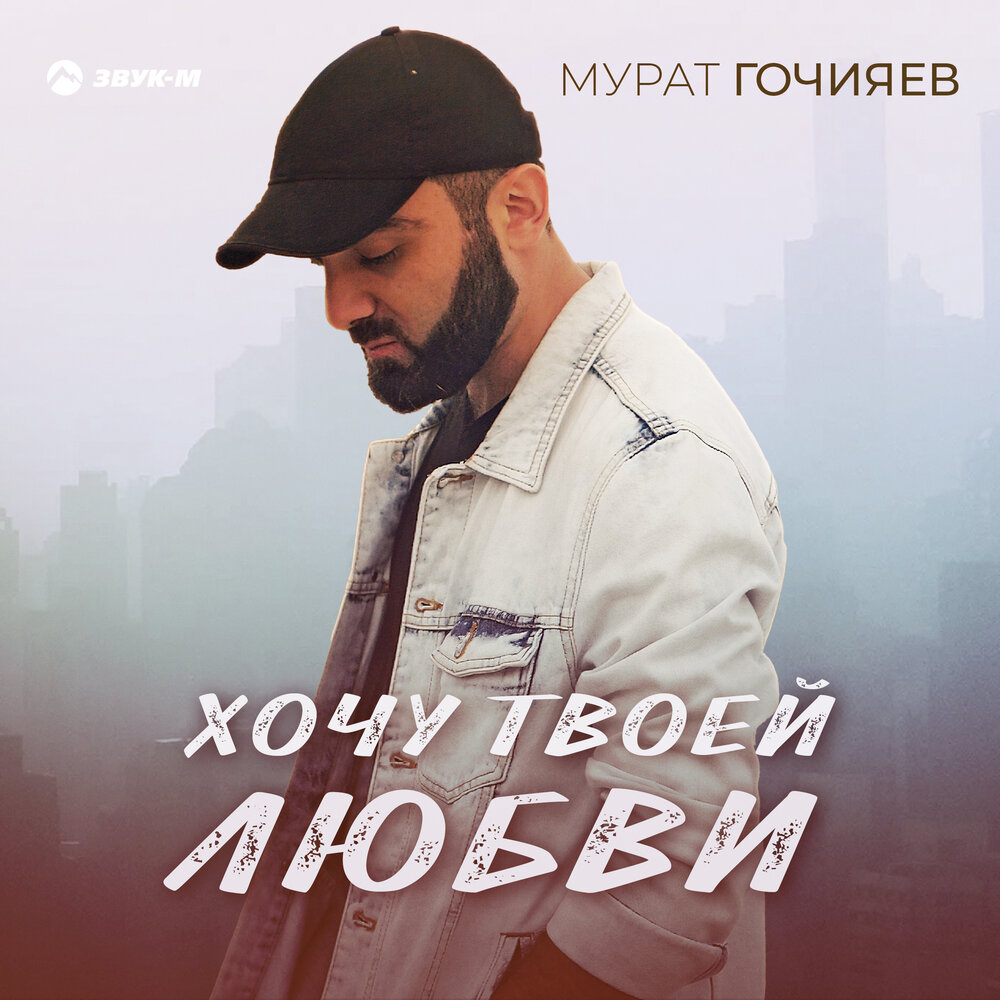 Скачать музыку все песни мурата с фото