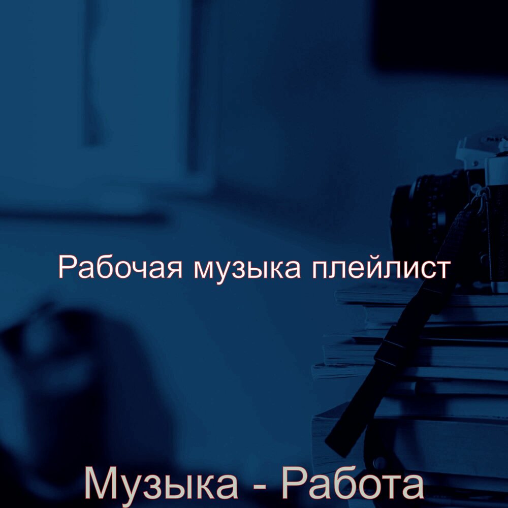Песня о рабочем. Песни про рабочих. Песни про рабочих. Трудовая народная песня. Песни про рабочих.