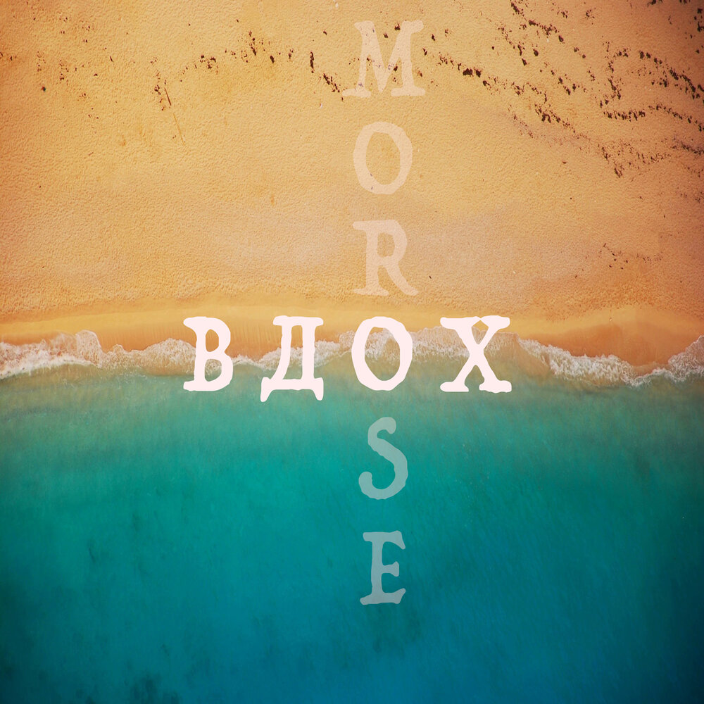 темникова вдох обложка. вдох слушать. т9 вдох выдох ода нашей любви. девушка вздыхает.