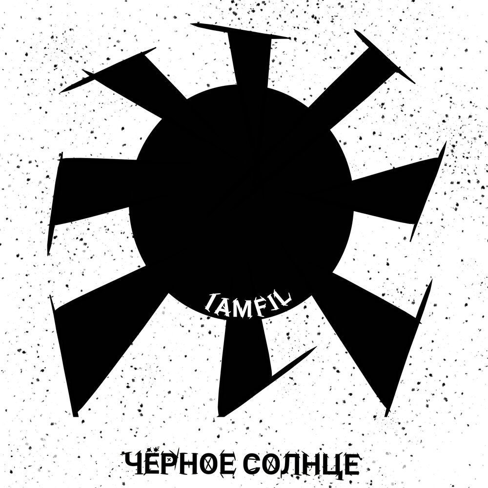 Черное солнце. Сигаретка без кнопки пирокинезис. Песня солнышко ноты. Черное солнце клип. Черное солнце на рабочий стол.
