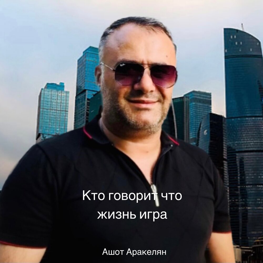Ашот аракелян биография личная жизнь семья Ashot Arakelyan альбом Кто говорит что жизнь игра слушать онлайн бесплатно на Ян