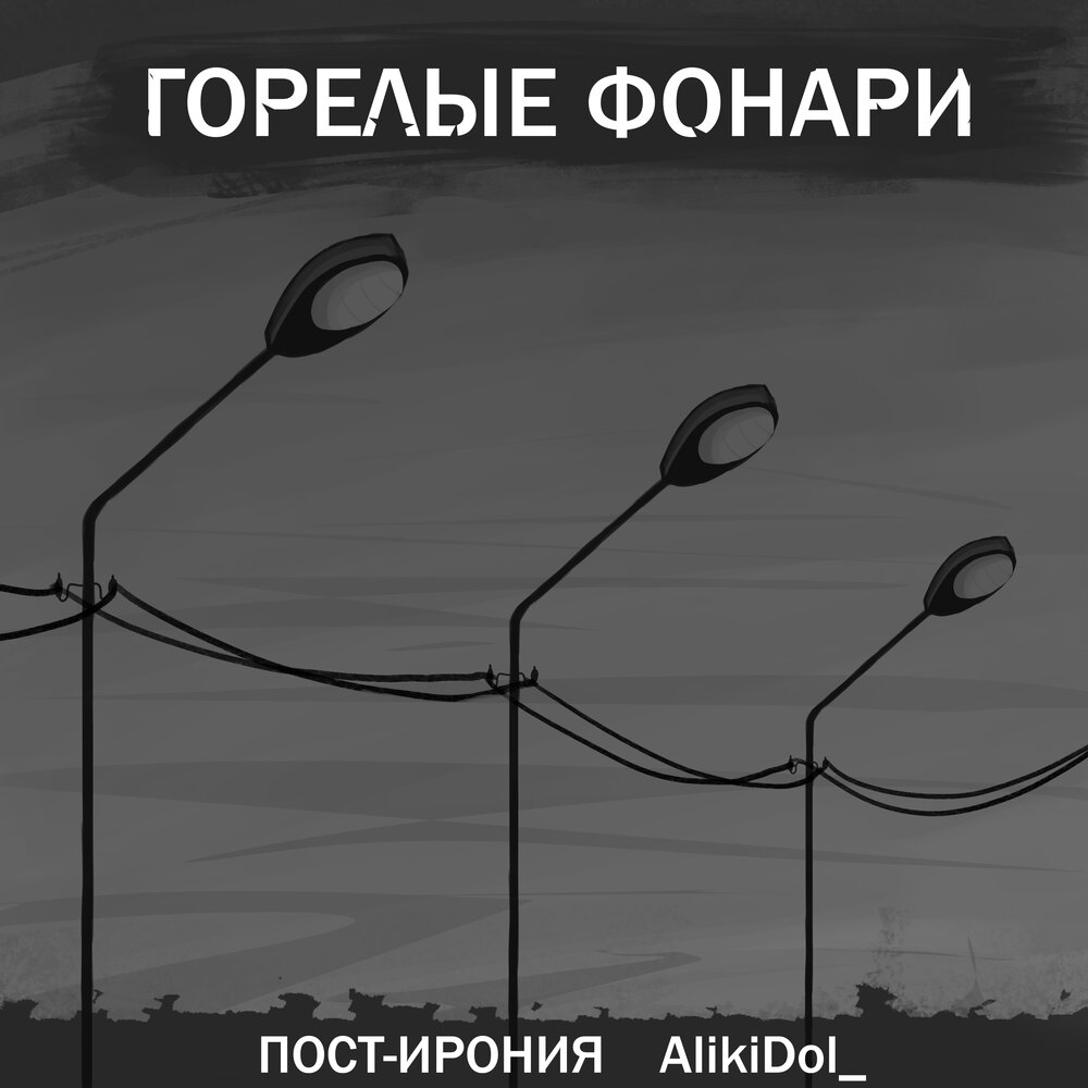 Песни под фонарем. Пост ирония. Ирония и пост ирония. Метал пост ирония. Красивые обои пост ирония.