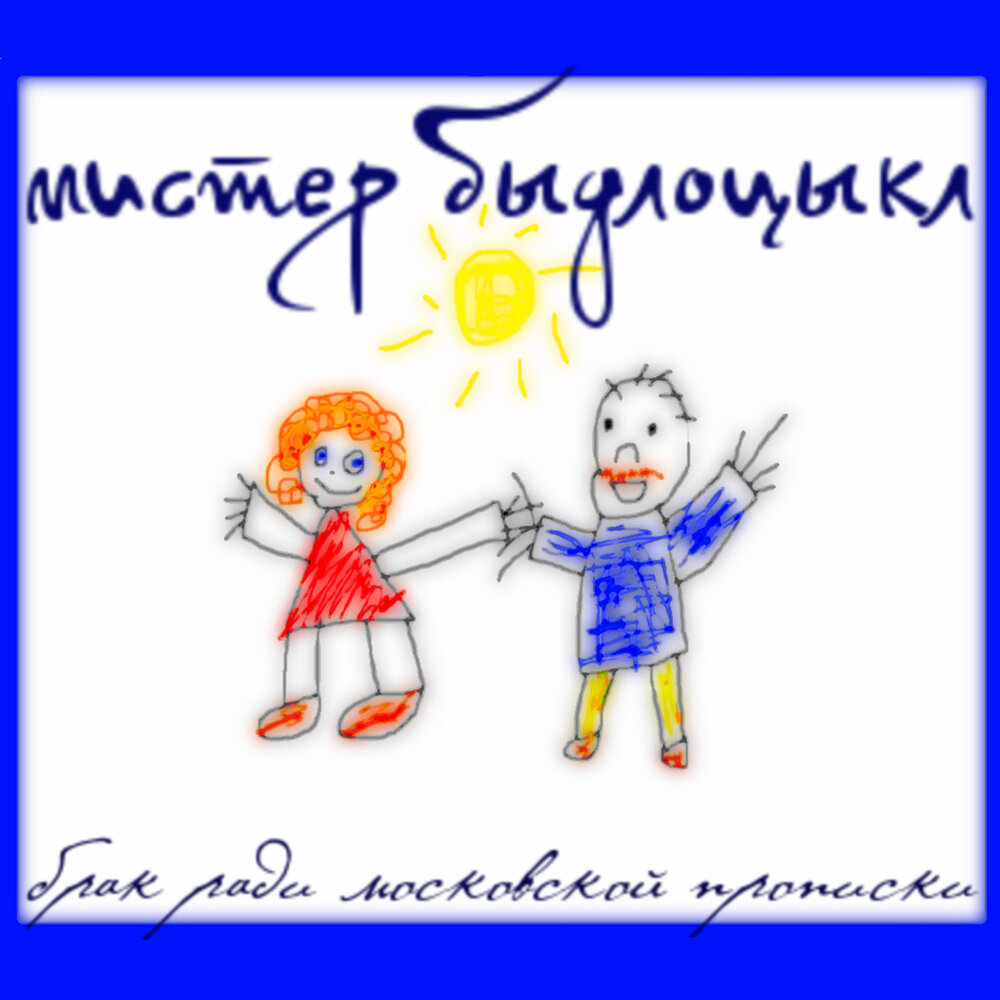 Кто угодно, но не ты БЫДЛОЦЫКЛ слушать онлайн на Яндекс Музыке