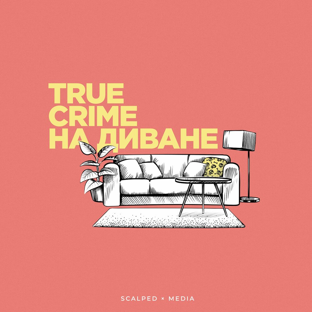 Подкаст true crime на диване