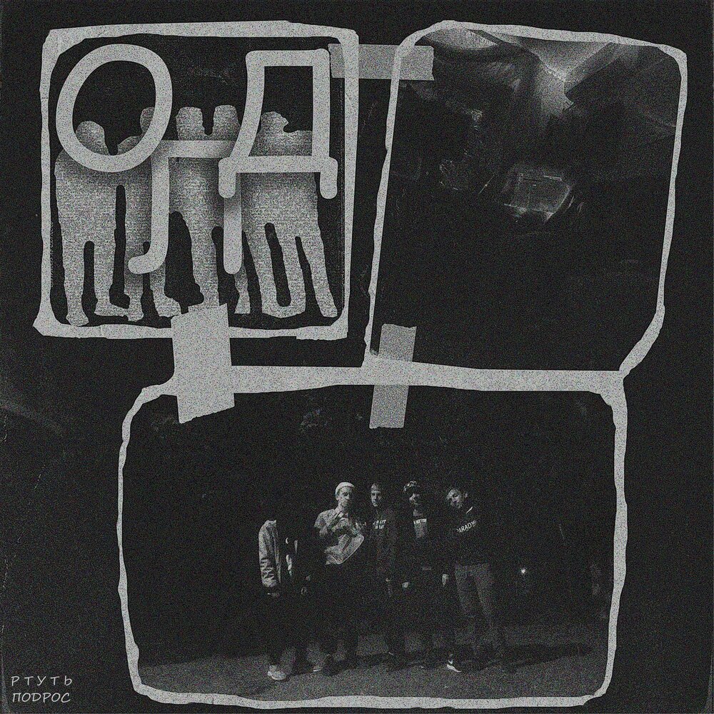 Ртуть песня инкогнито. Инкогнито ртуть. Инкогнито ртуть песня. Инкогнито ртуть песня. Itigava.