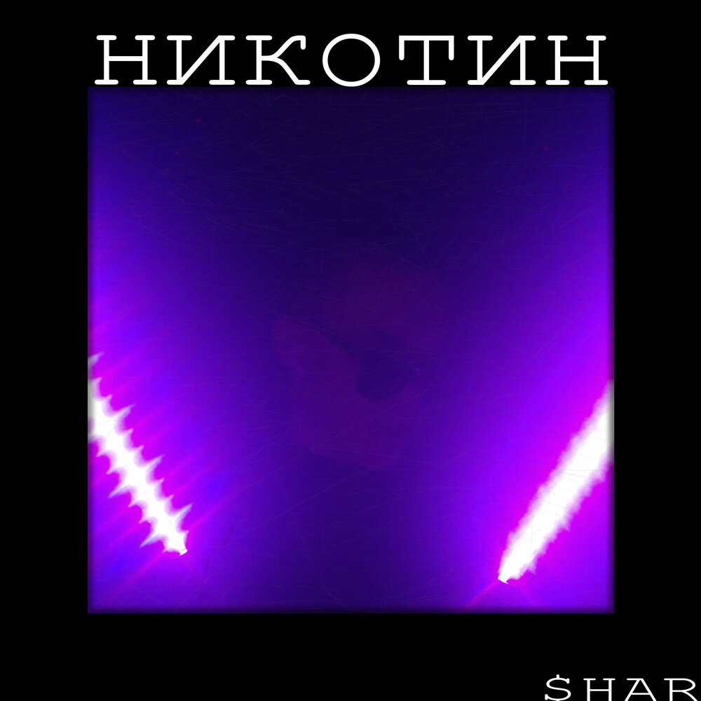 Вред сигарет плакат. Плакат «вред курения». Алладин не курю я никотин. Картинки сульфит никотина. Marker алладин.