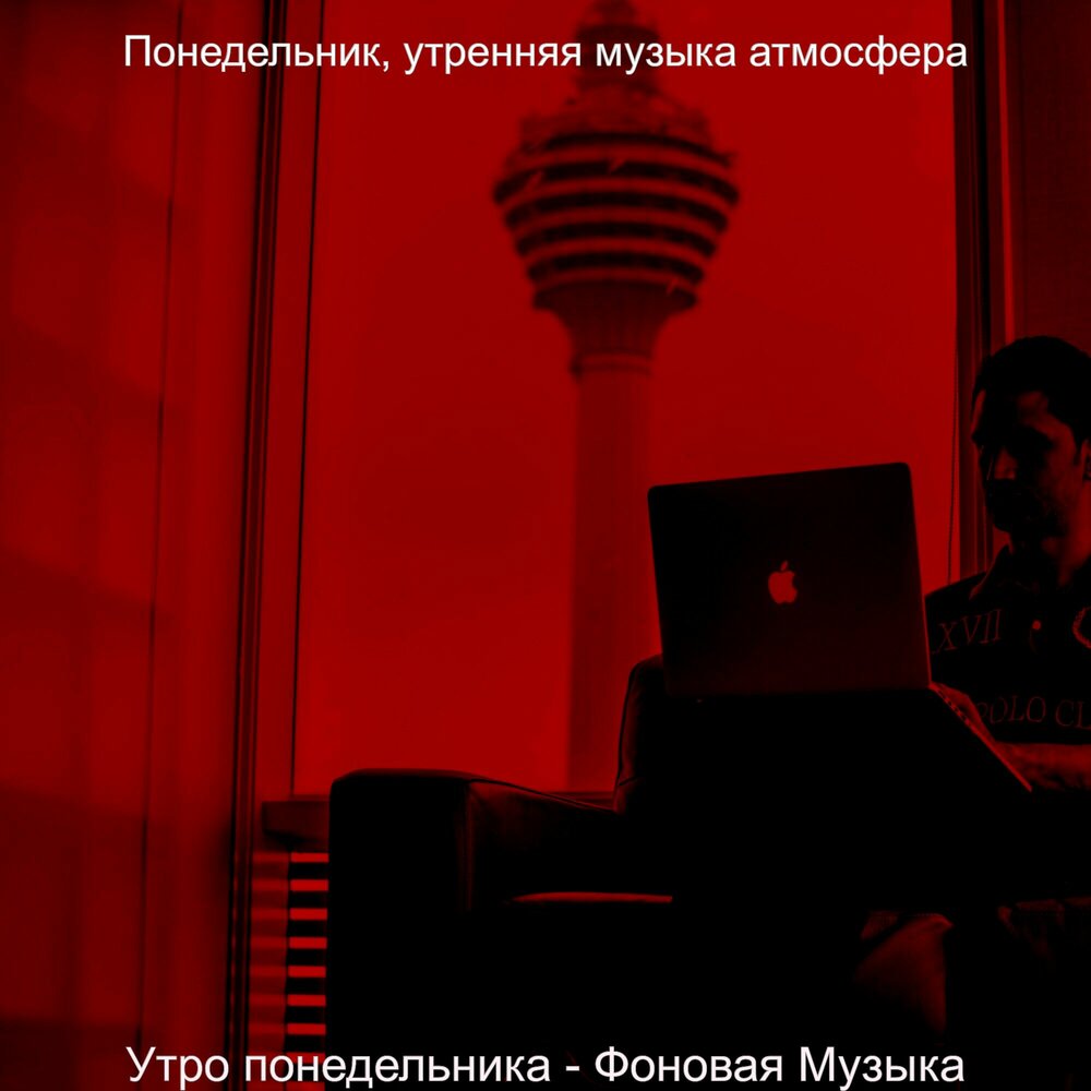 Утренняя музыка. Утренняя музыка слушать онлайн бесплатно. Музыка утро работа. Музыка утро работа. Музыка утро работа.