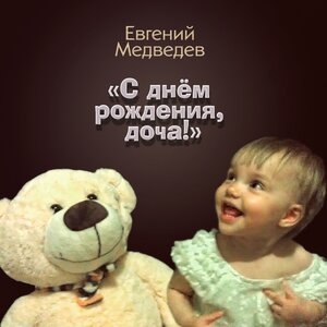 С днём рождения, доча!