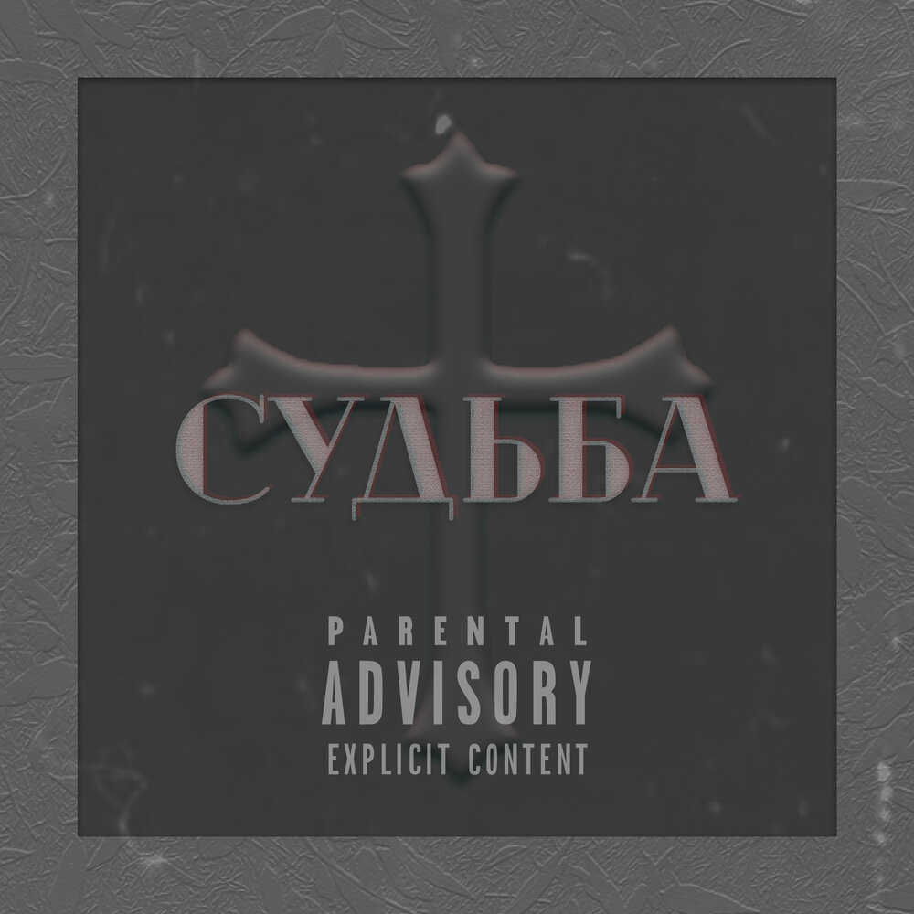 Альбом судьба