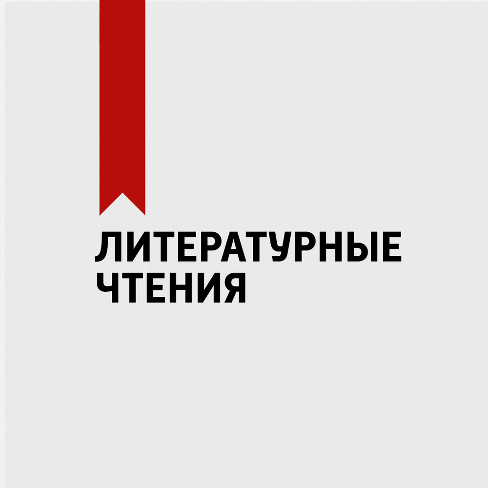 Литературные подкасты. Исп книга. Литературный комментарий. Литературные подкасты. Историко-литературный процесс.