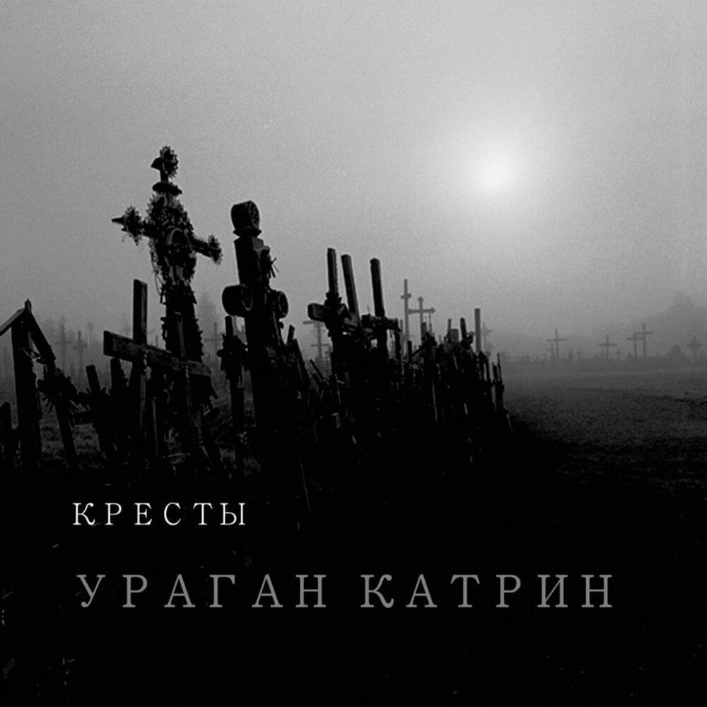 Слушать катрин. Folk Катрин Band. Ураган Катрин Каспийский груз. Катрин песня. Обложка трека Катрина.