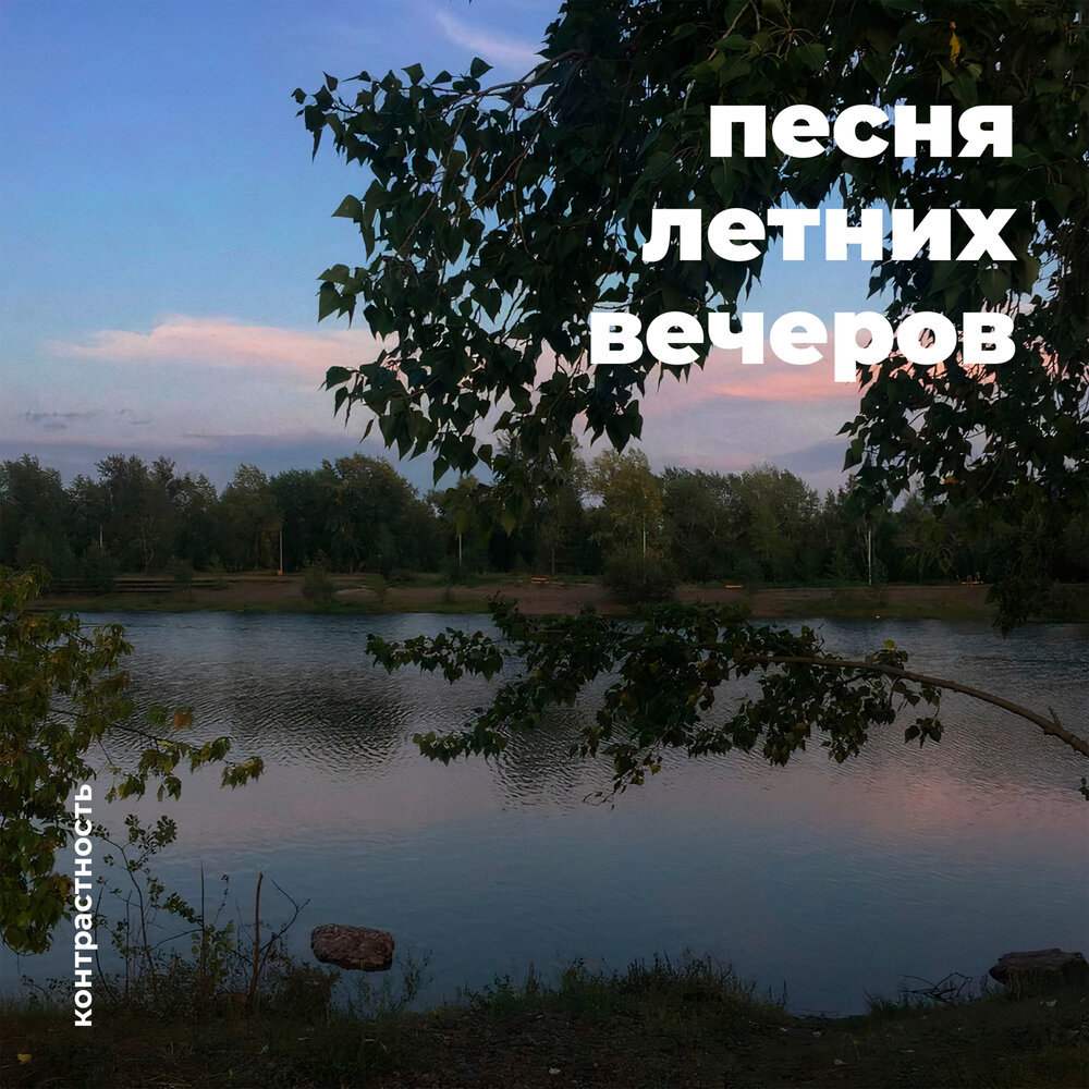 Песни летний вечер слушать. Песни на летний вечер. Летний вечер слушать. Песня летних вечеров контрастность текст. Не лето песни.