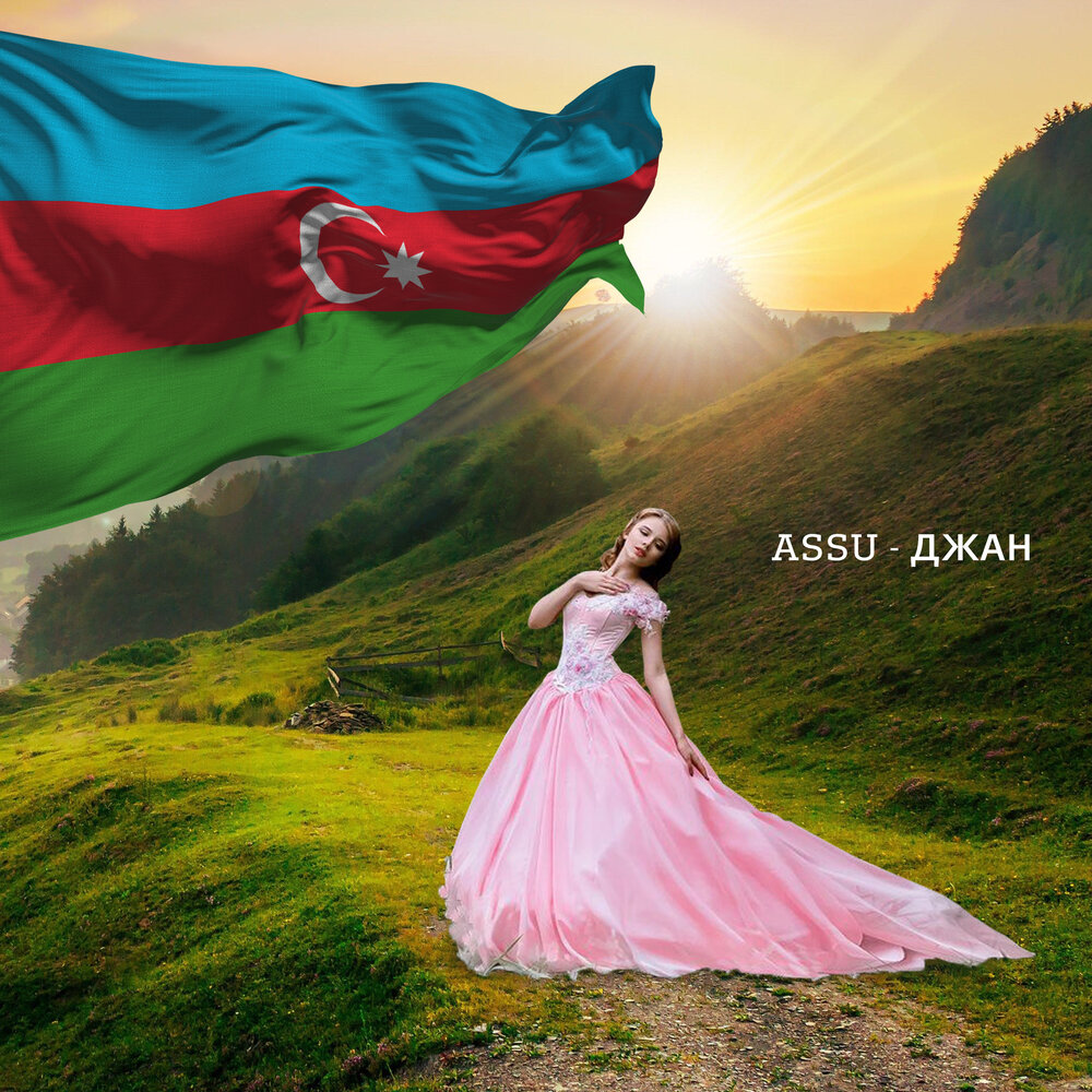 Слушать джана джана джаная. Джан Джана Азербайджанская песня.