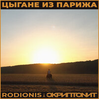 Скриптонит, RODIONIS - Цыгане из Парижа