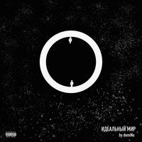 Loc-Dog - Идеальный мир