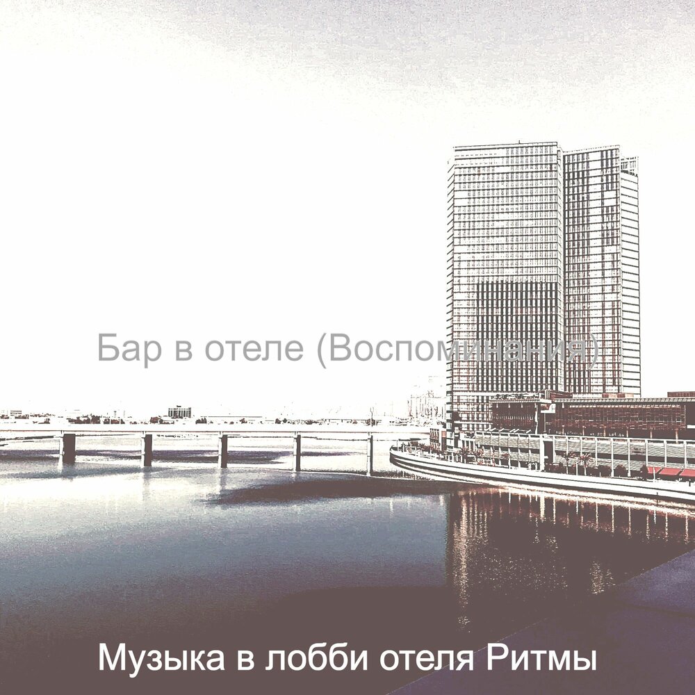 Песня hotel. Песня про гостиницу.