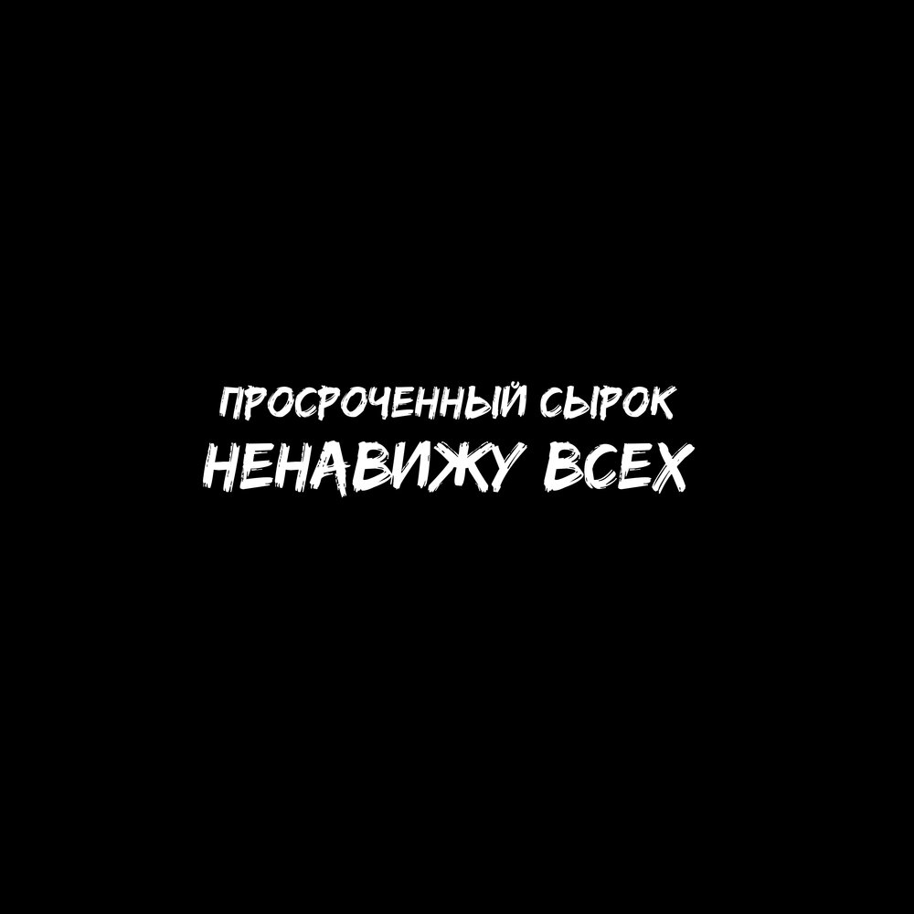 Картинка ненавижу вас всех