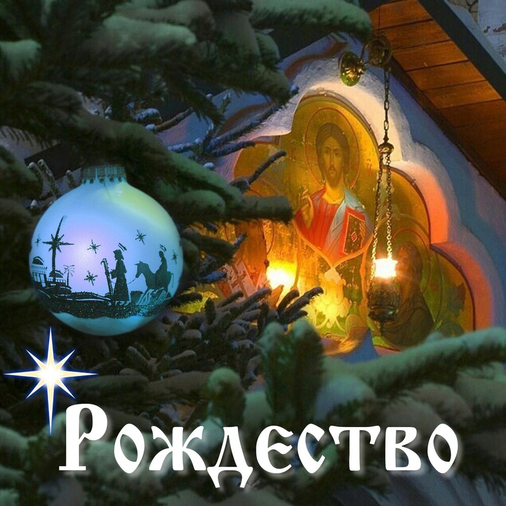 Рождество слушать сказку. Рождество слушать. Album Art Рождество минус 33.