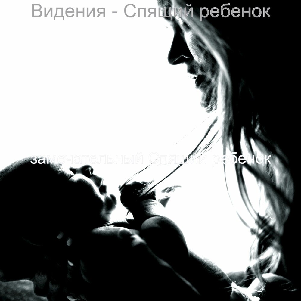 Видения спящего. Видения спящего