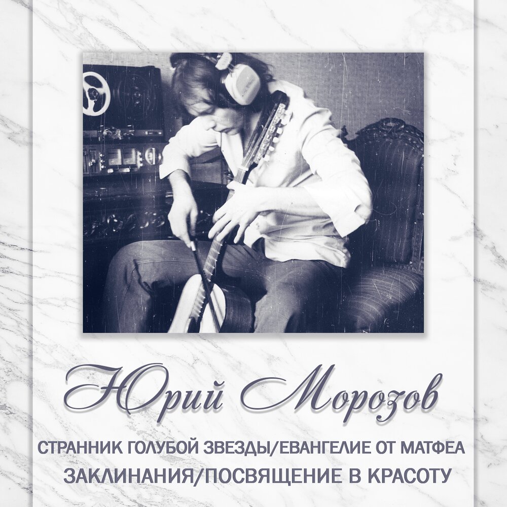 Юрий Морозов альбом АНТОЛОГИЯ. ТОМ 6. Странник Голубой Звезды/Евангелие ...