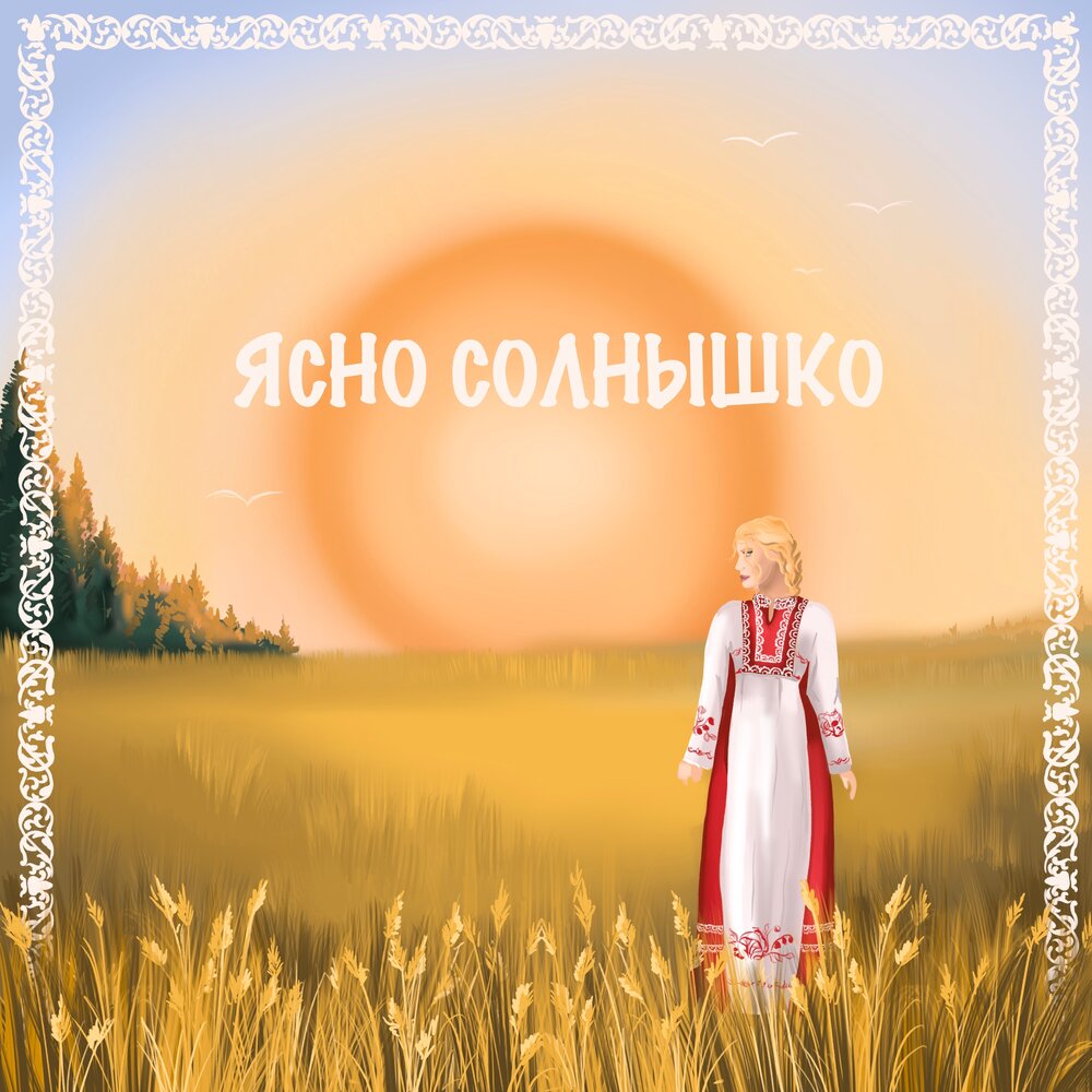 Солнышко слушать. Свет ясно солнышко. Танец ясно солнышко. Понятно солнышко. Песня ясно солнышко.