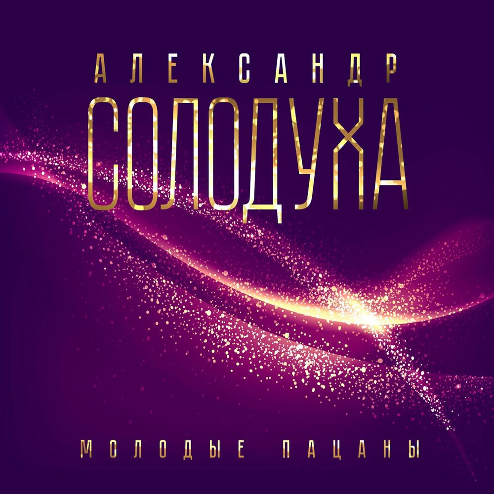 Александр Солодуха альбом Молодые пацаны слушать онлайн бесплатно на ...