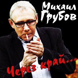 Через край