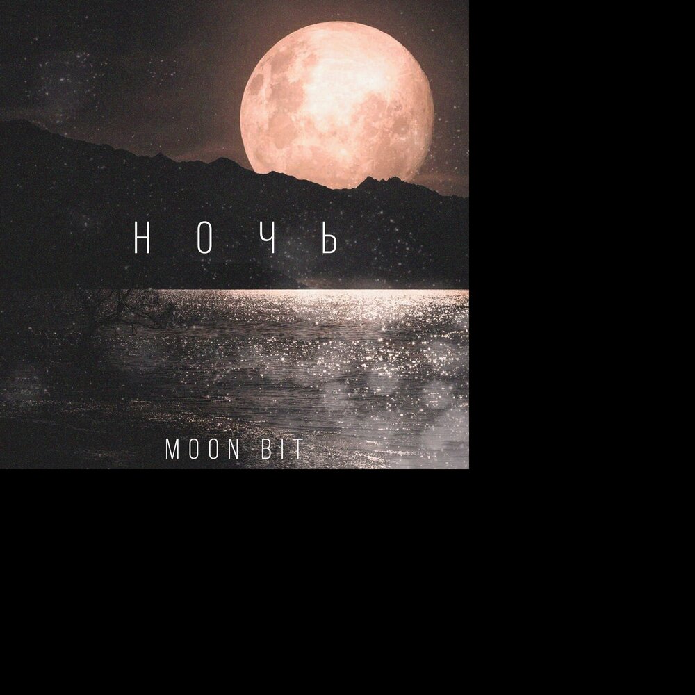 Ночь луна джаз. Луна ночной визит. Ночь Луна 94. Night Moonlight песня. Ночь Луна песня.