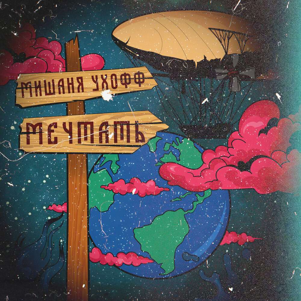 Олег горшков и группа мечтать. Группа мечтать. Мечтать альбом. Мечтать группа летчик альбом. Машина дом.