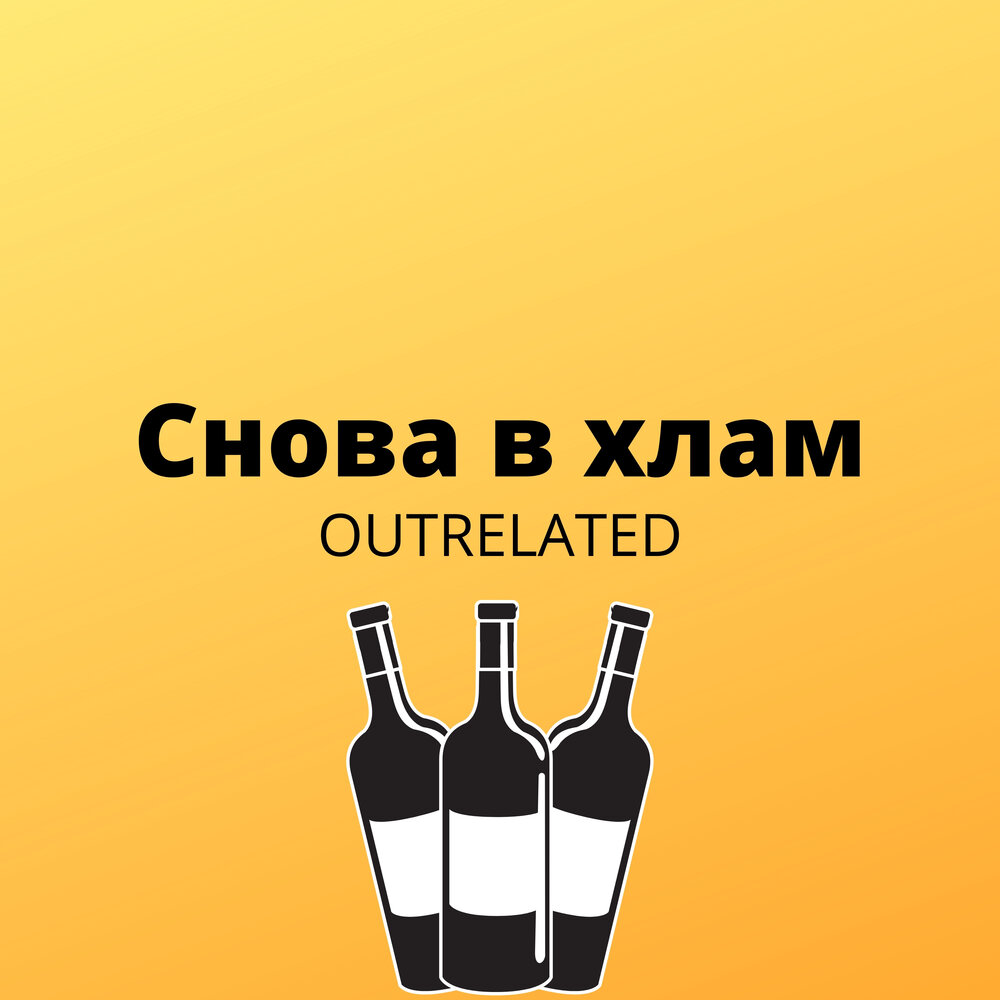 Она снова в хлам. Хлам обложка. И снова я в хлам. Она снова в хлам. Allnity.